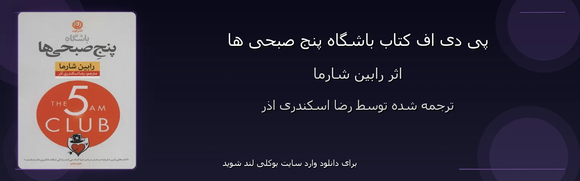 باشگاه پنج صبحی ها - بنر - فایل استور